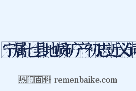 宁属七县地质矿产初志近义词是什么意思的图片